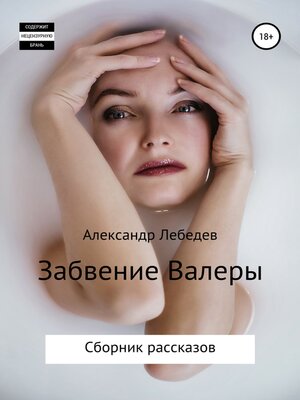 cover image of Забвение Валеры. Сборник рассказов